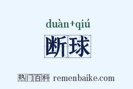 断球是什么意思的图片